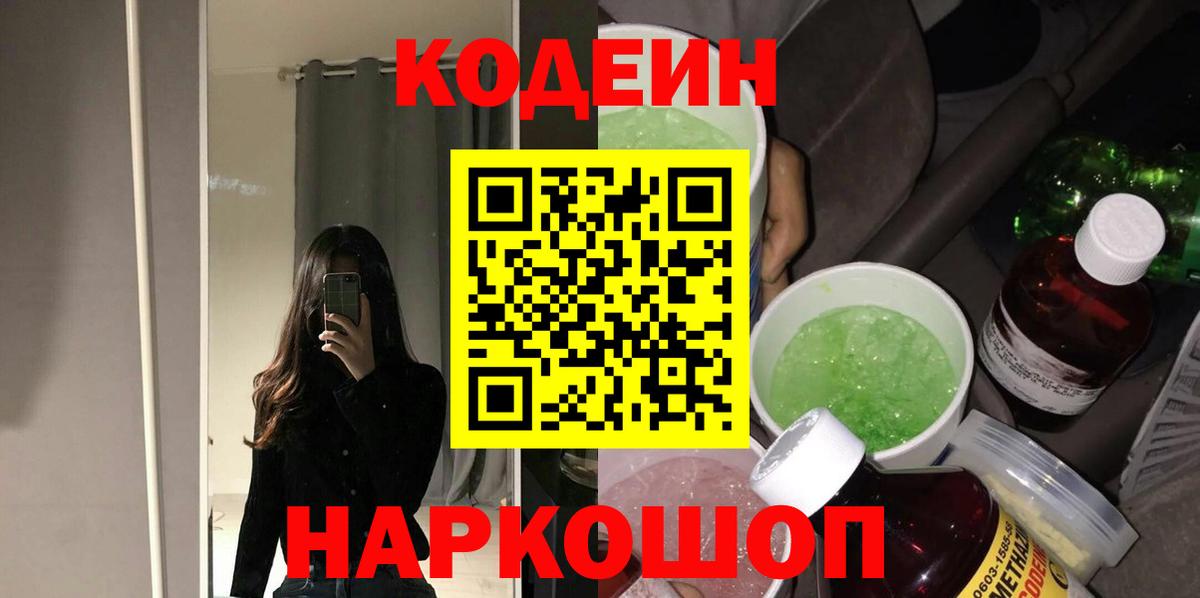 Кодеиновый сироп Lean Purple Drank  Codein Purple Drank  Вход с VPN  Анжеро-Судженск 
